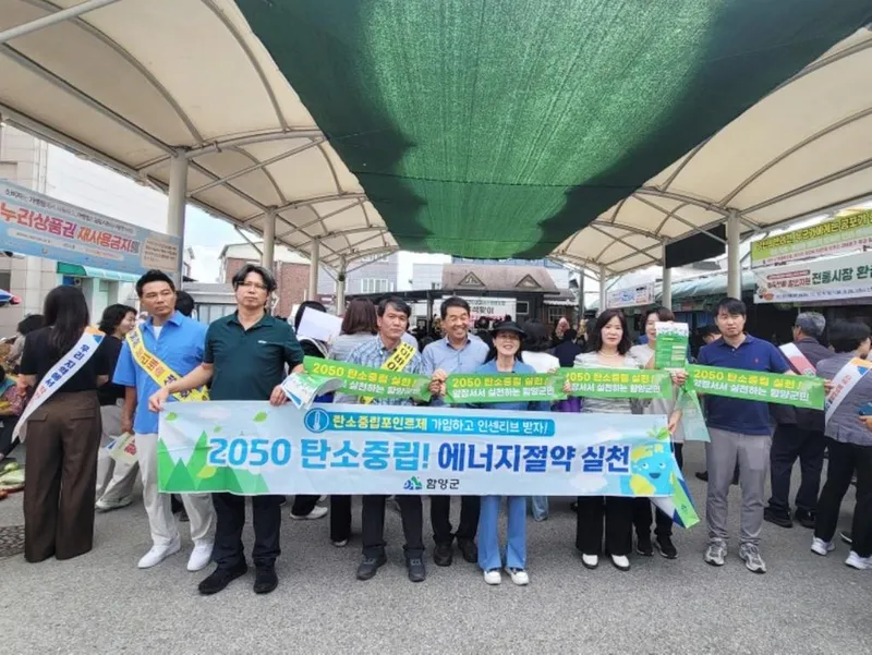 함양군, 탄소중립포인트제 가입·에너지 절약 캠페인 전개