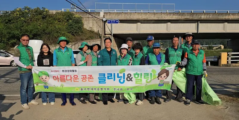 율곡면 새마을협의회·부녀회, 환경정화활동 실시