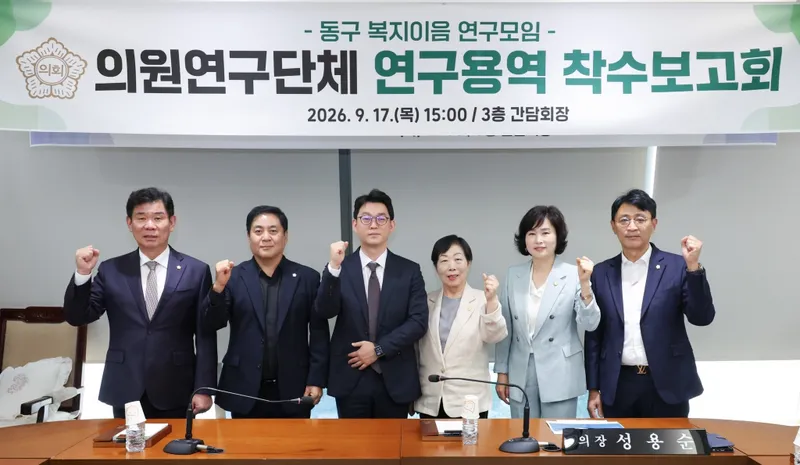 대전 동구의회,‘의원연구단체 연구용역 착수보고회’개최