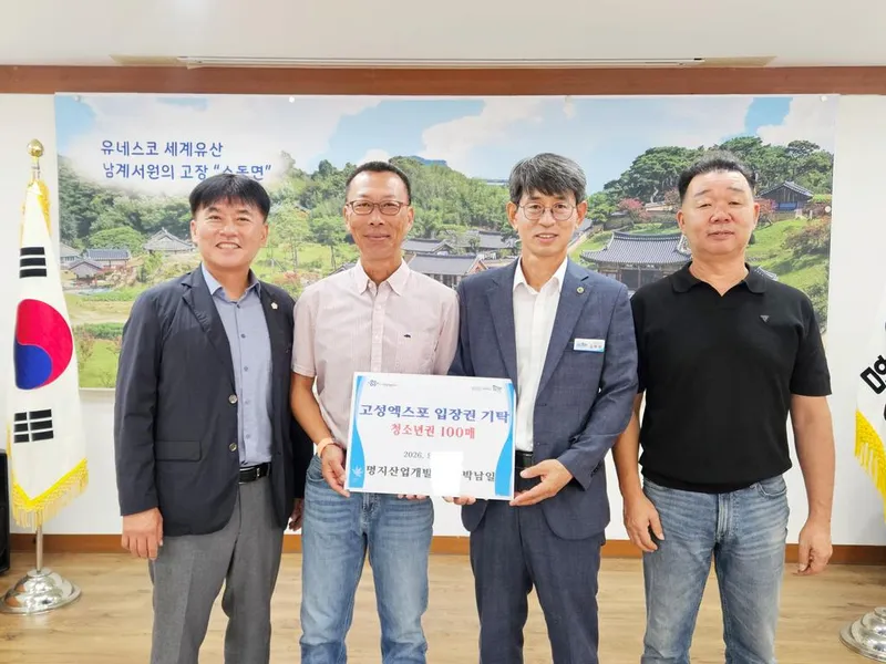 명지산업개발 박남일 대표, 수동면에 고성공룡세계엑스포 입장권 100매 기탁