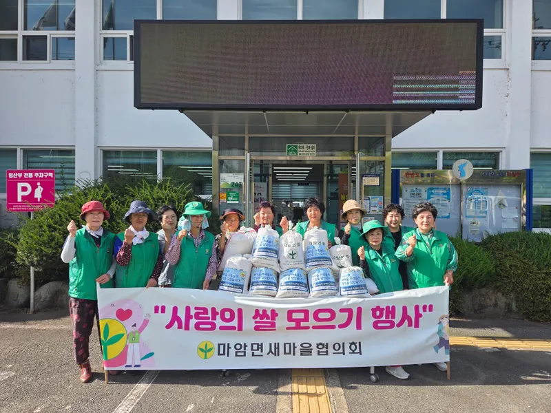 마암면새마을협의회·부녀회 ‘사랑의 쌀 모으기’ 운동 펼쳐 [마암면]