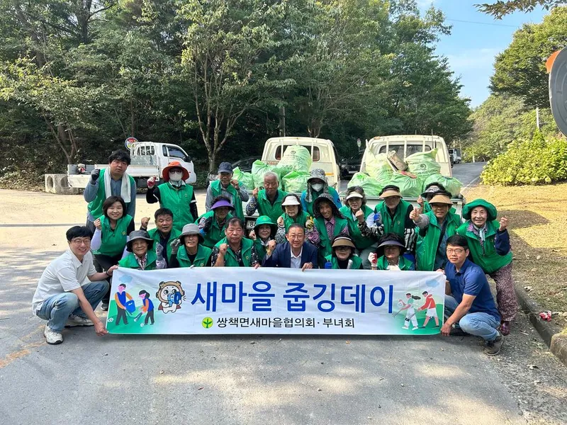 쌍책면, 새마을협의회‧부녀회 추석맞이 ‘새마을 줍깅데이’실시