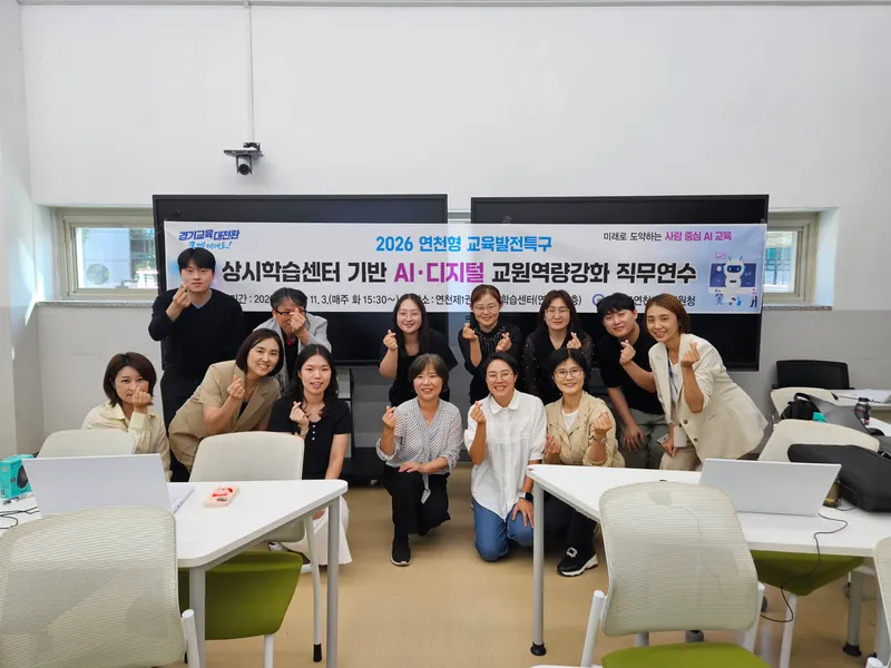 연천교육지원청, ‘사람 중심 AI·디지털 교원역량강화 직무연수’ 본격 가동