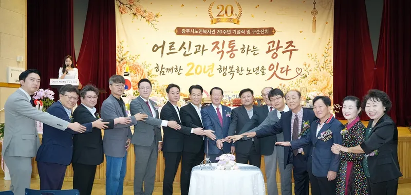 광주시노인복지관, 개관 20주년 기념식 및 구순잔치 개최