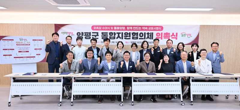 ‘돌봄양평 함께 만드는 약속’, 양평군 통합지원협의체 출범