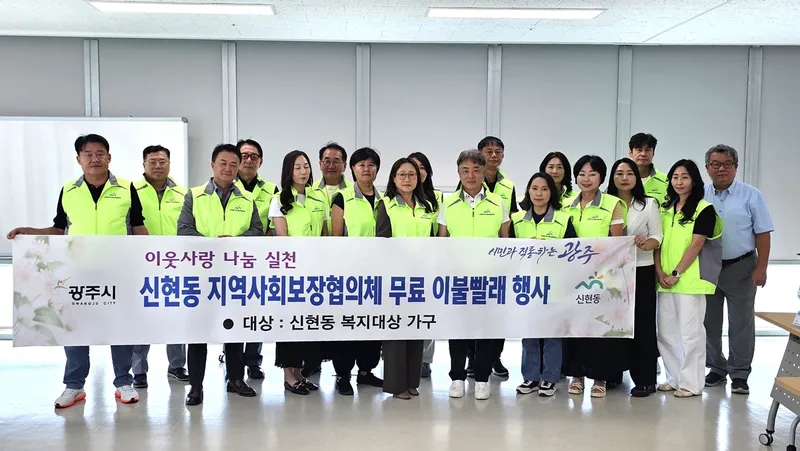 광주시 신현동 지역사회보장협의체, 어려운 이웃에 찾아가는 무료 이불 빨래 서비스 진행