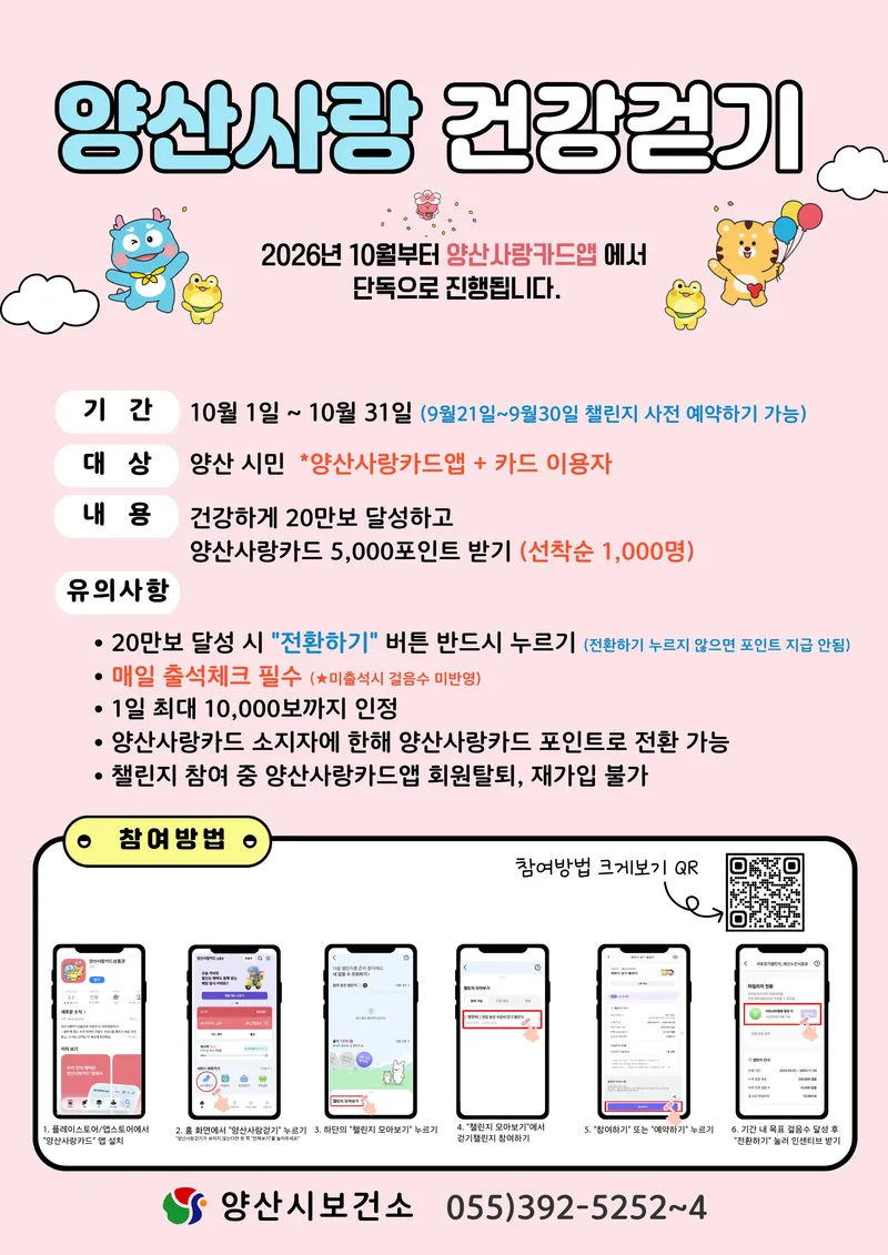 2026년 3기 양산사랑 건강걷기 참여 안내