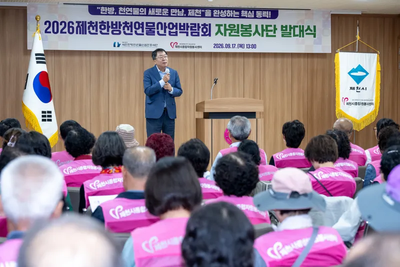 제천시종합자원봉사센터, 2026 제천한방천연물산업박람회 자원봉사단 발대식 개최
