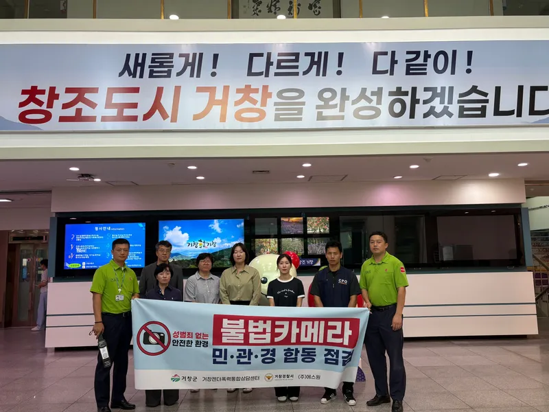 추석 명절 앞두고 거창군, 공중화장실 불법카메라 민·관·경 합동점검 실시