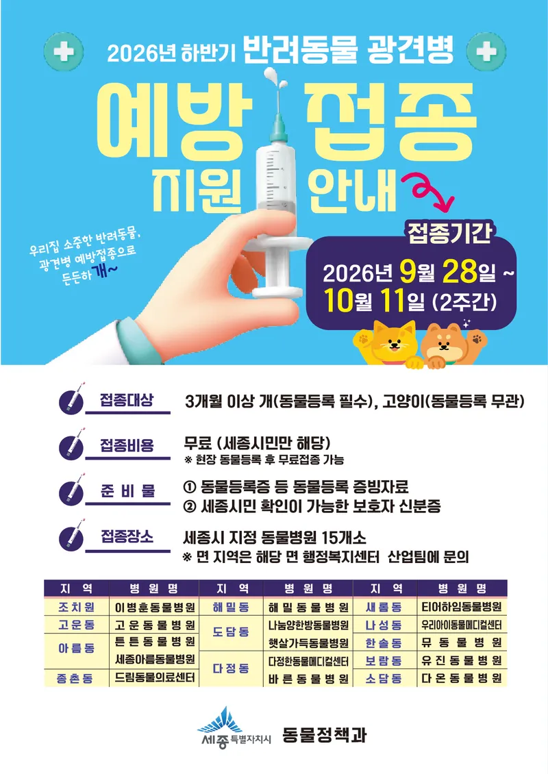 하반기 반려동물 광견병 예방백신 무료 지원