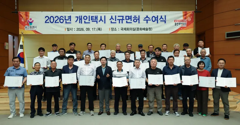 용인특례시, 2026년 개인택시운송사업 신규 면허증 수여식 개최