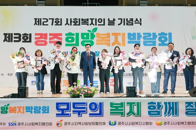 경주시, 사회복지의 날 기념식·희망복지박람회 개최