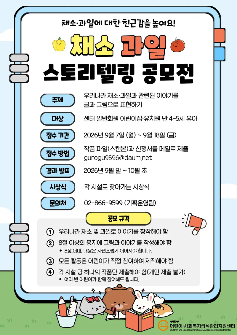 구로구, 어린이 채소·과일 스토리텔링 공모전 개최