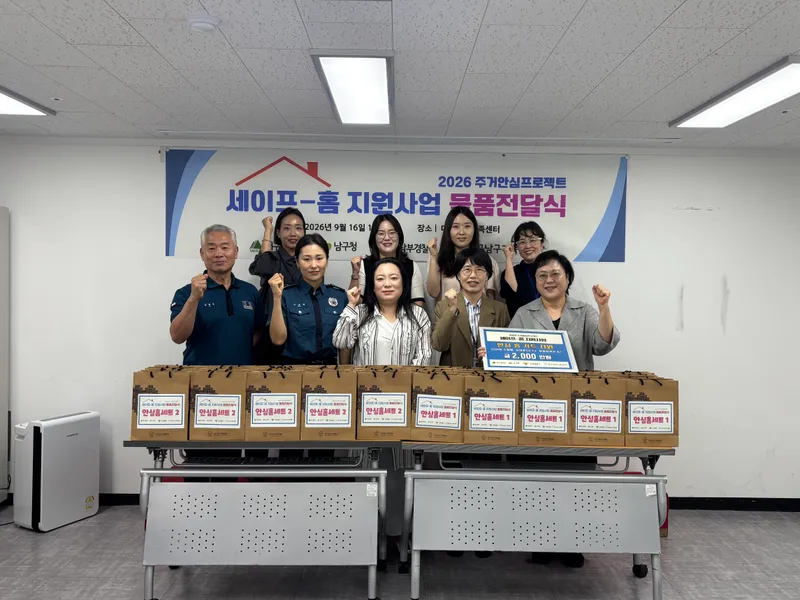대구남구가족센터, 2026년 세이프홈지원사업 믈픔전달식 및 간담회 개최