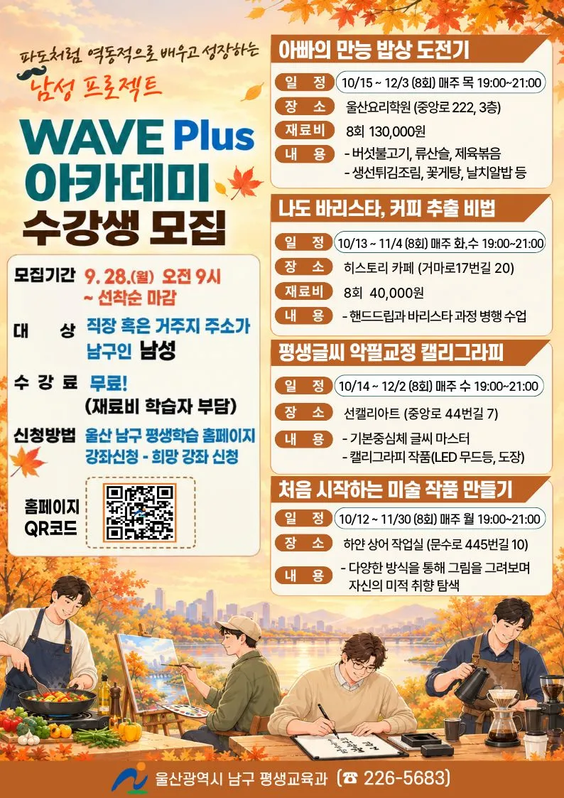남성 프로젝트 WAVE Plus 아카데미 수강생 모집