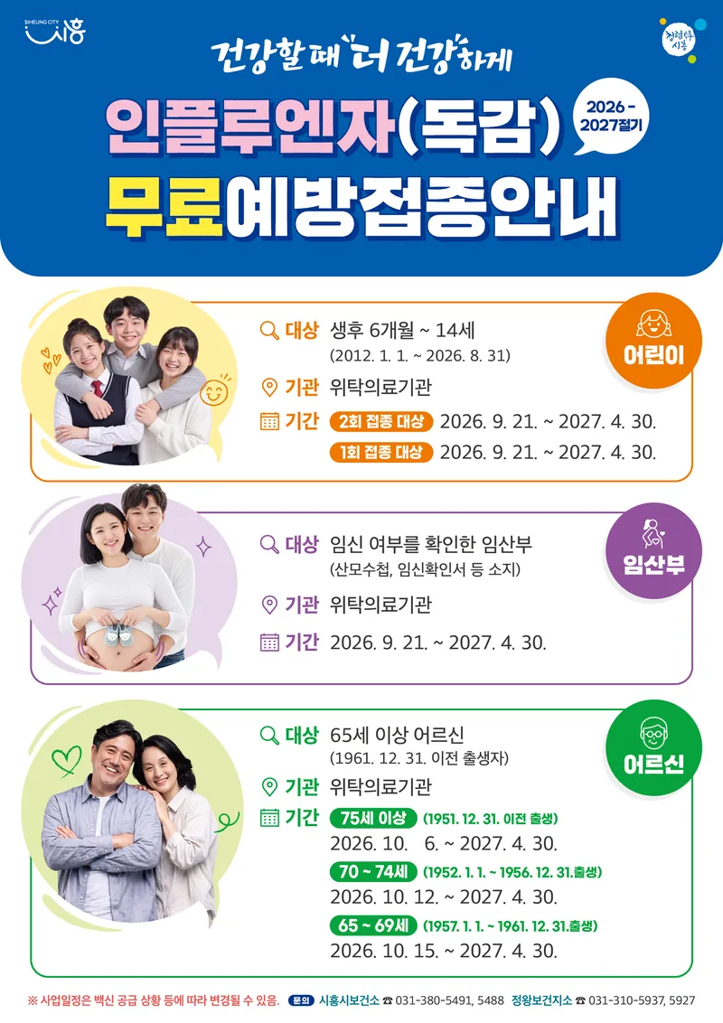시흥시, 9월 21일부터 인플루엔자 무료 예방접종 시행…일정 앞당겨