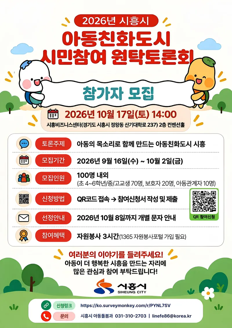 시흥시, 아동 목소리 담는다… 아동친화도시 원탁토론회 시민 100명 모집