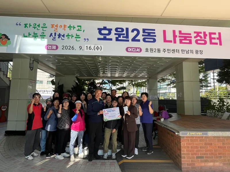 호원2동, 자원 재사용 위한 아나바다 장터 개최