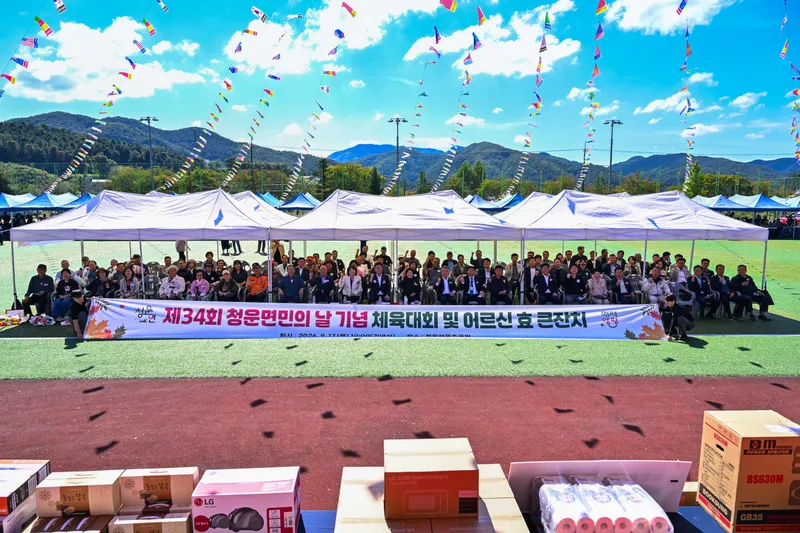 제34회 청운면민의 날 기념 체육대회 및 어르신 효 큰잔치 개최