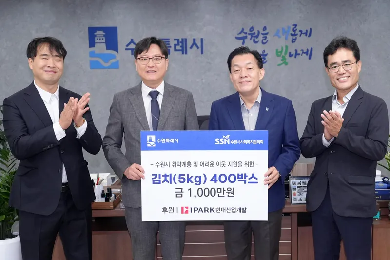 추석 명절 온정 나눔… 아이파크(IPARK) 현대산업개발, 수원시 취약계층에 김치 400상자 후원