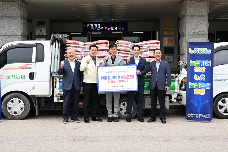 안산시, 엔에이치(NH)농협 안산시지부·지역농협으로부터‘사랑의 쌀’기탁받아