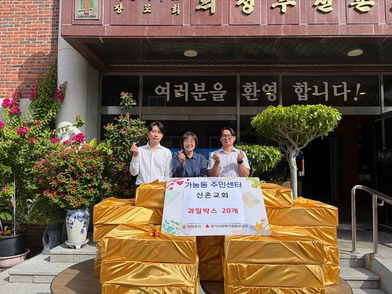 가능동, 의정부 신촌교회 추석 맞이 과일상자 나눔