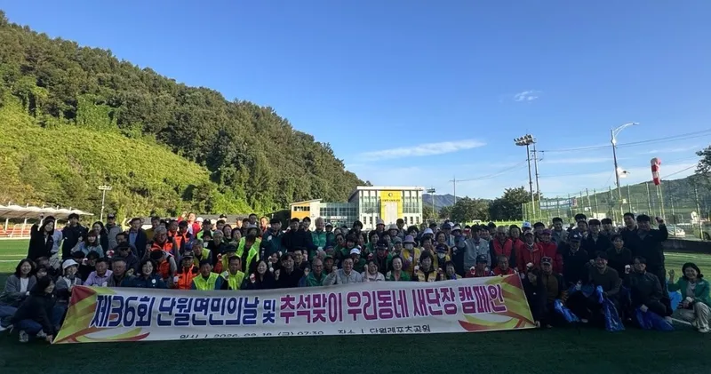 단월면, 제36회 단월면민의 날 및 추석맞이 우리동네 새단장 캠페인 실시