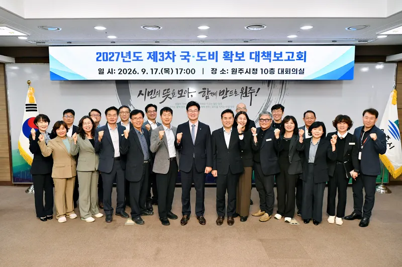 원주시, 2027년 제3차 주요사업 국·도비 확보 대책보고회 개최