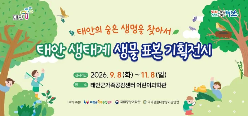 ‘우리 동네에 이런 생물이 살았어?’ 태안 생태계 생물 표본 기획전으로 여러분을 초대합니다!
