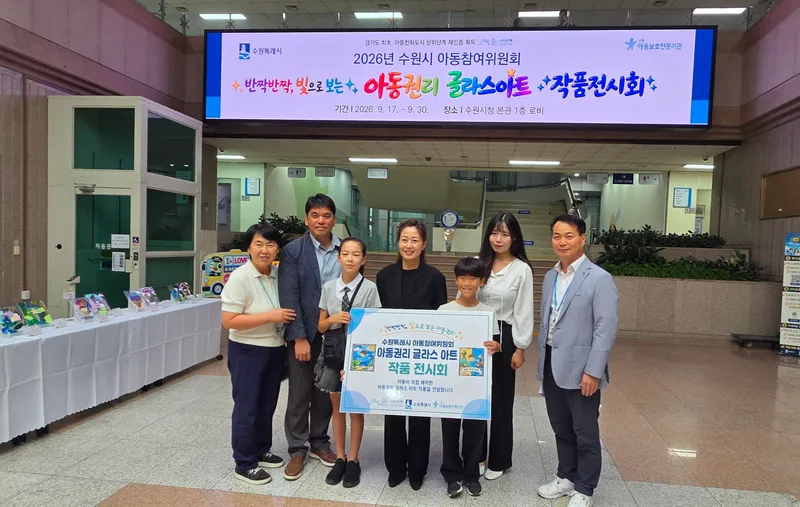 수원특례시 아동이 만든 ‘아동권리 작품 특별展’, 개막
