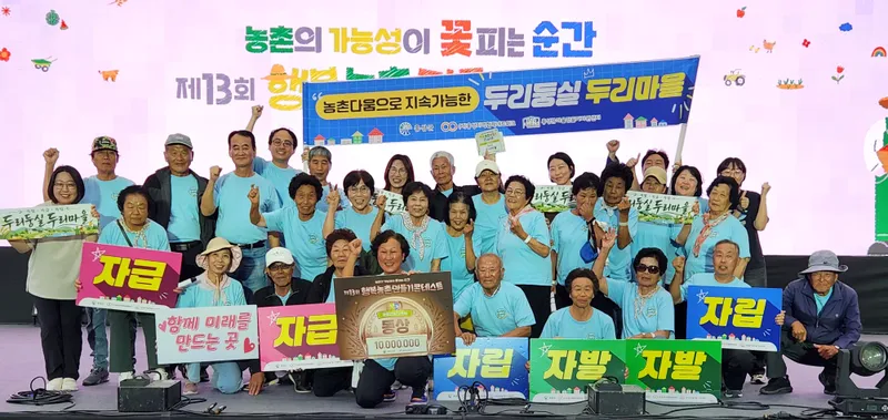 홍성군 두리마을, 행복농촌만들기 콘테스트 동상 수상