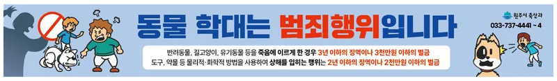 원주시농업기술센터, 동물학대 예방 홍보 추진