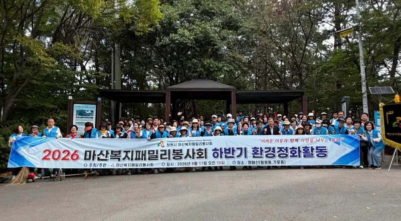 마산복지패밀리봉사회, 추석맞이 청량산 둘레길 환경정화 실시