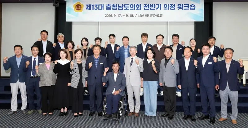 충남도의회 ‘제13대 의회 전반기 의정 워크숍’ 개최