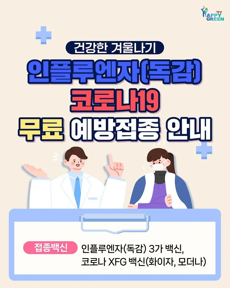 계양구, 인플루엔자·코로나19 무료 예방접종 실시