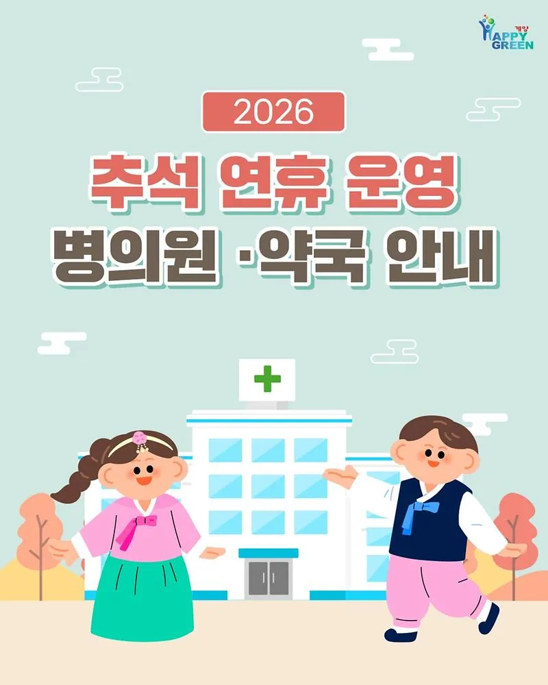 계양구, 추석 연휴 비상진료체계 가동