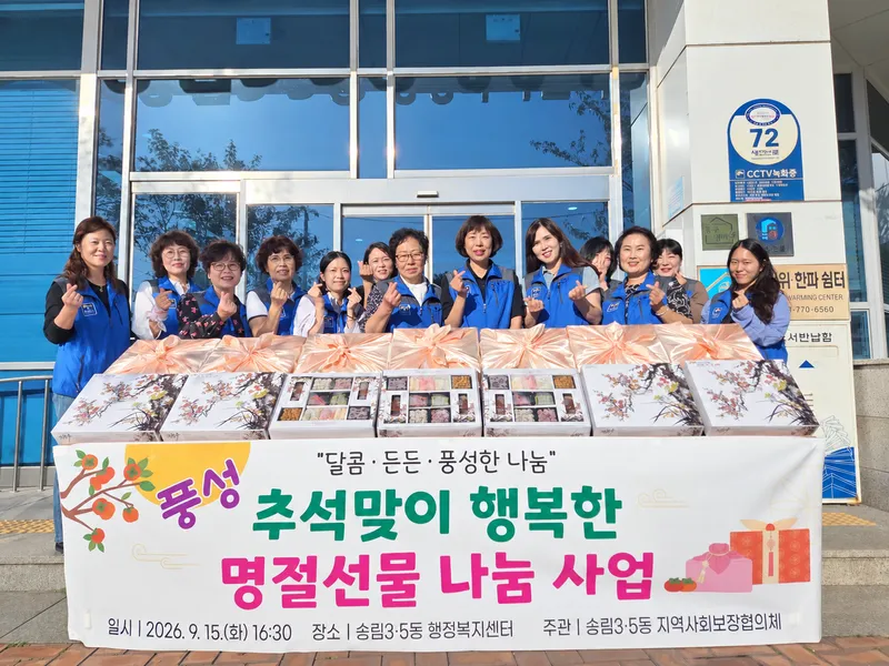 제물포구 송림3‧5동 지역사회보장협의체, ‘추석맞이 선물 나눔’행사 진행