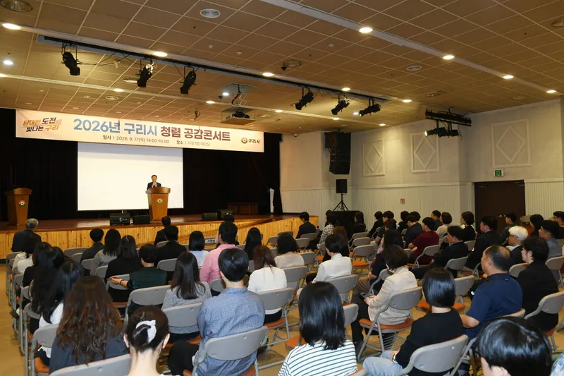구리시, ‘2026년 시장님과 함께하는 청렴 공감 콘서트’ 개최