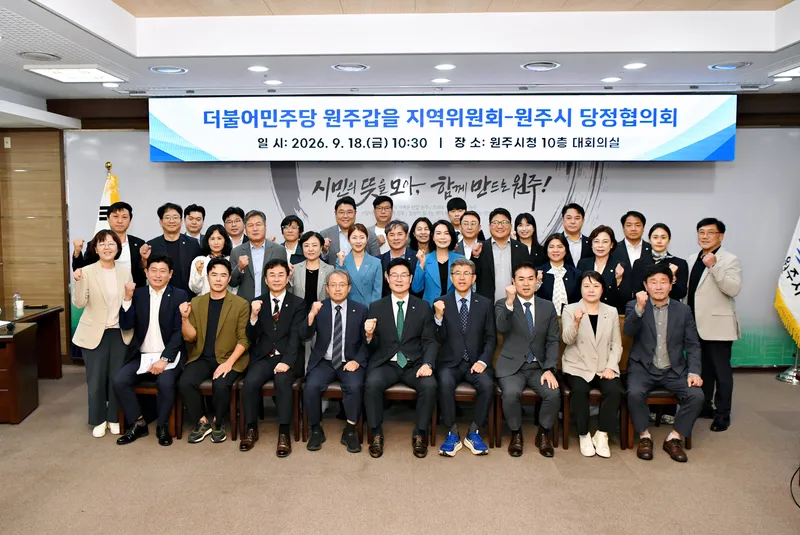원주시-더불어민주당 원주갑·을 지역위원회, 당정협의회 개최