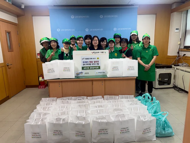 구리시, 교문2동 새마을부녀회 추석맞이 명절 밑반찬 나눔 행사 실시