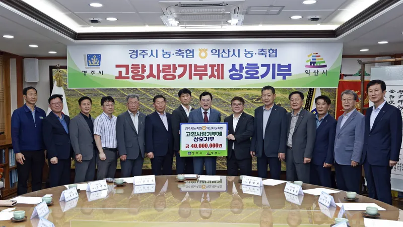 경주·익산 농축협, 고향사랑기부금 4천만원씩 상호기부