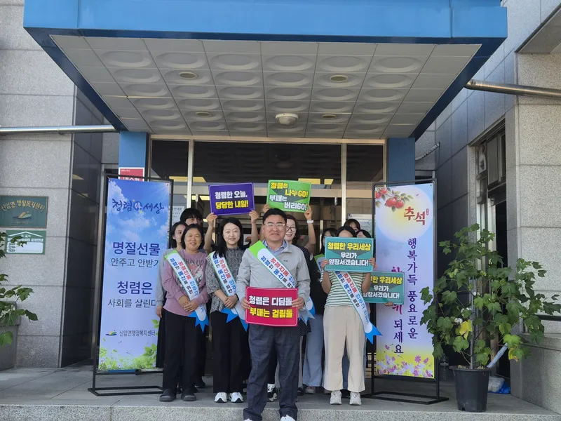 예산군 신암면, 추석 앞두고 청렴 실천과 환경정화로 명절맞이