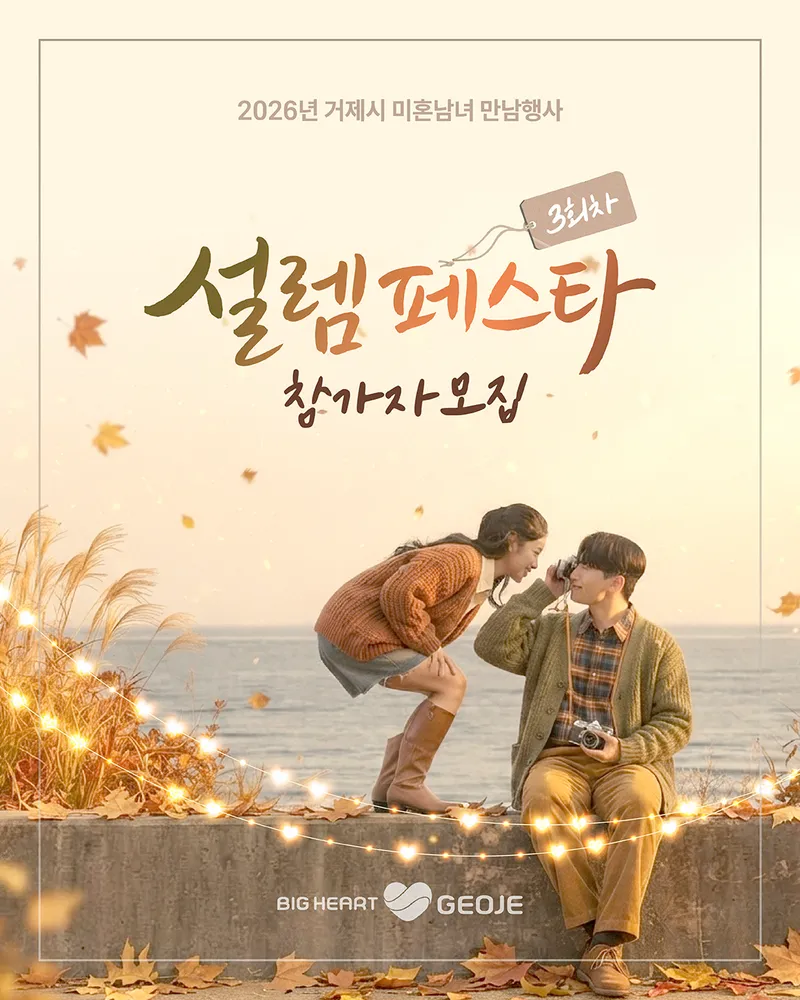 2026년 거제시 미혼남녀 만남행사 설렘페스타 3회차 참가자 모집 안내