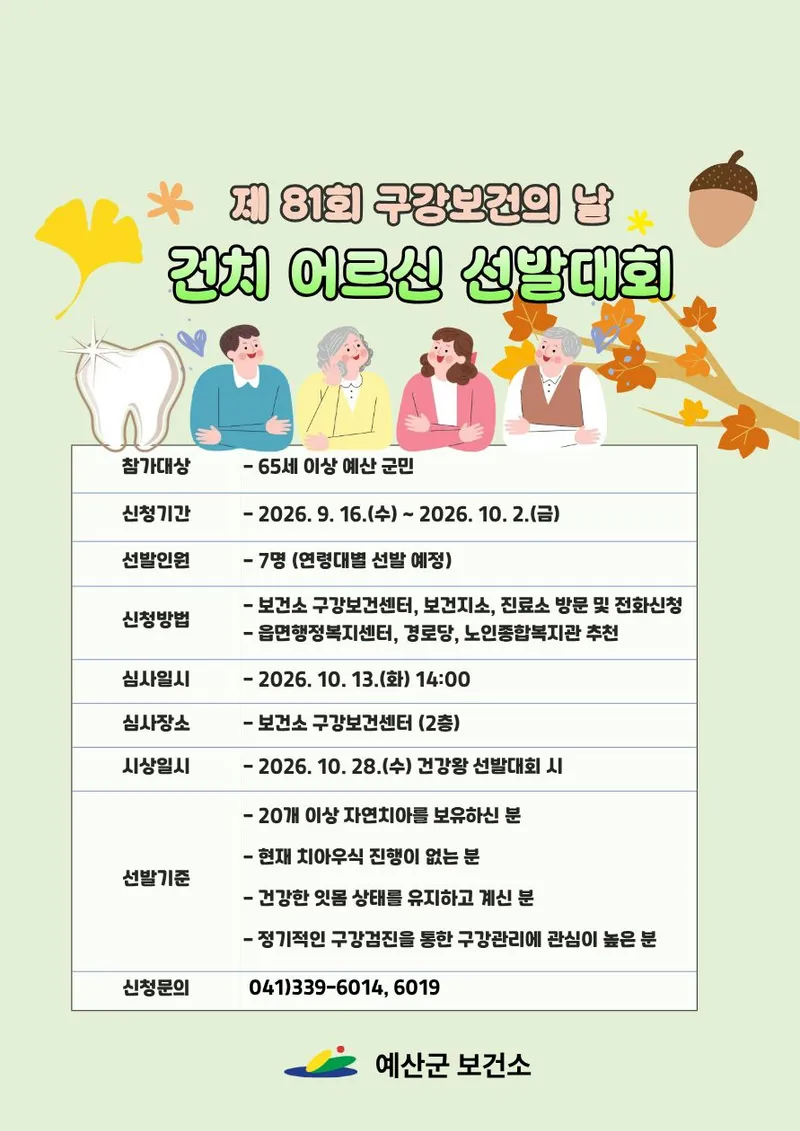 예산군보건소, 제81회 구강보건의 날 맞아 ‘건강한 치아’ 간직한 어르신 찾는다