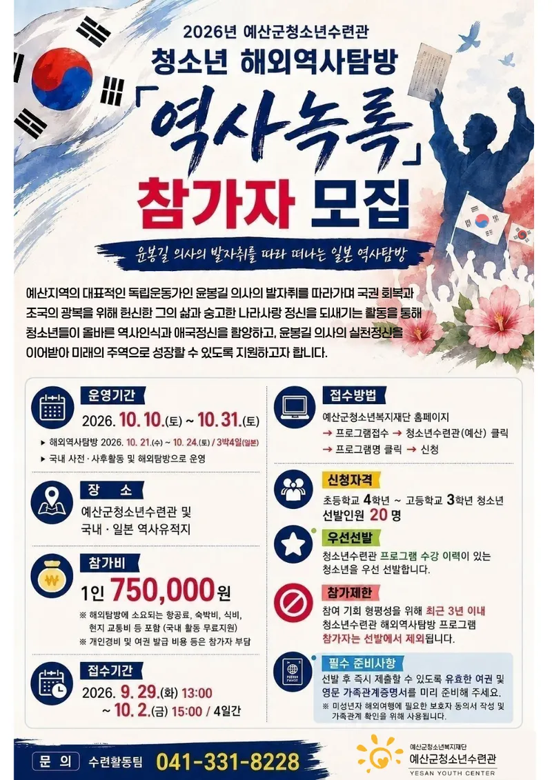 예산군청소년수련관, 윤봉길 의사 발자취 따르는 일본 역사탐방 참가자 모집