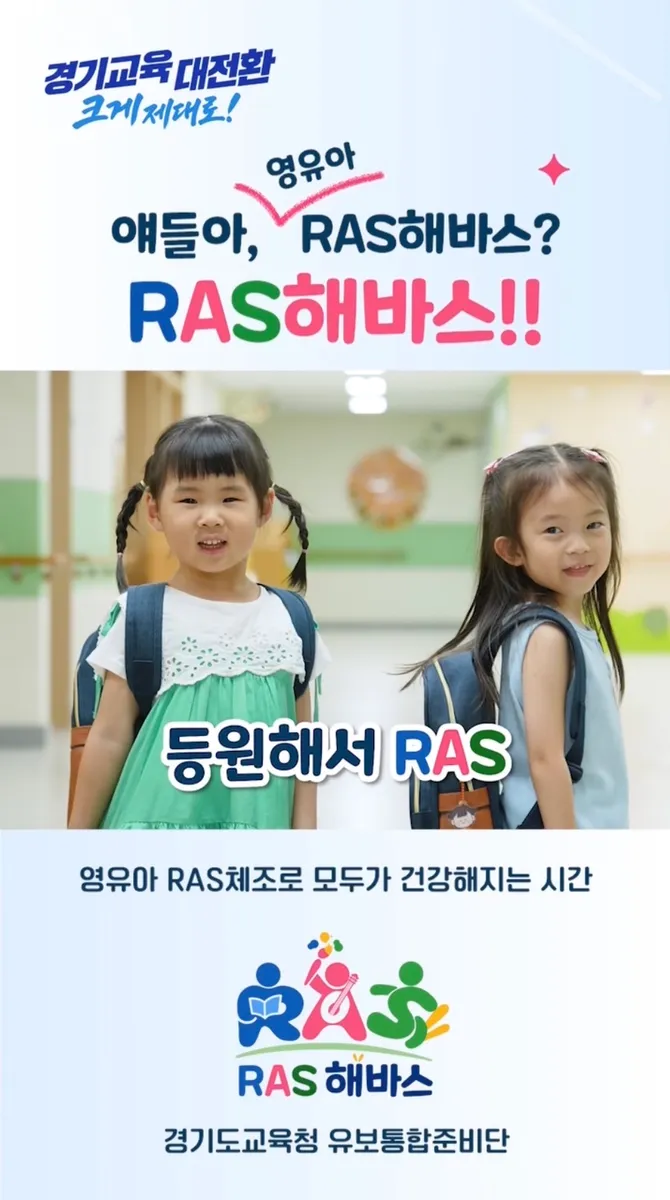 경기도교육청, 영유아 체조영상 ‘RAS해바스’ 보급으로 전인적 성장 지원