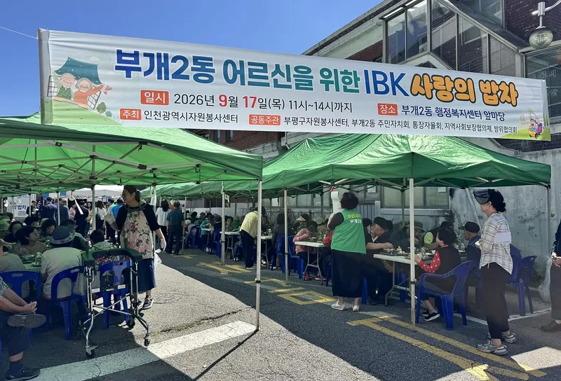 부평구자원봉사센터, 추석맞이‘2026 IBK 사랑의 밥차’무료급식 진행