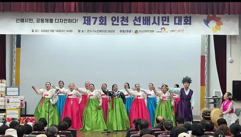 효성노인문화센터 정담소리봉사단, 제7회 인천 선배시민 대회서 축하공연