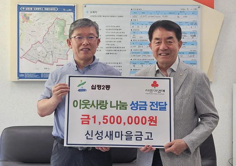 신성새마을금고, 십정2동에 추석맞이 이웃사랑 나눔성금 150만 원 기탁