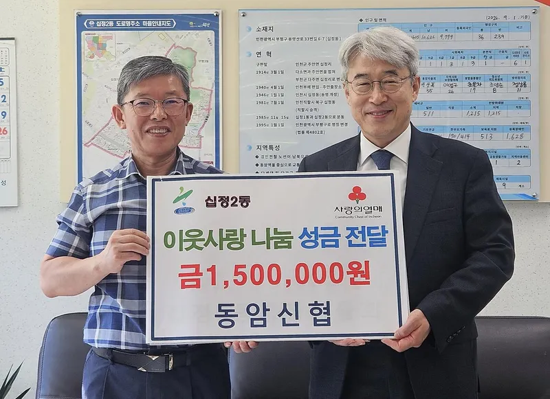 동암신협, 십정2동에 추석맞이 이웃사랑 나눔 성금 150만 원 기탁
